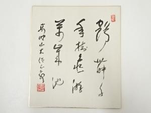 高野山建部快運筆　「鶴舞千年樹 亀遊萬歳池」　肉筆色紙